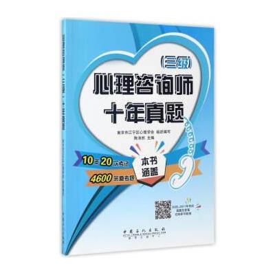 [新华书店]正版 心理咨询师(三级)十年真题南京市江宁区心理学会中国石化出版社9787511440310 书籍