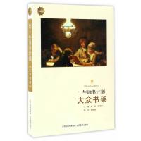 [新华书店]正版 一生读书计划(典藏版)(大众书架)潞潞山西教育出版社9787544082693 书籍