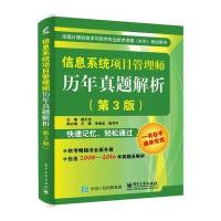 [新华书店]正版 全国计算机技术与软件专业技术资格(水平)  用书?信息系统项目管理师历年真题解析(D3版)薛大龙