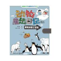 [新华书店]正版 极地冰原之冒险秦爱梅9787531938378黑龙江少年儿童出版社 书籍