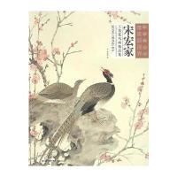 [新华书店]正版 宋宏家工笔花鸟画精品集宋宏家福建美术出版社9787539335315 书籍