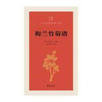 [新华书店]正版 梅兰竹菊谱范成大9787101122961中华书局 书籍