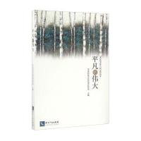 [新华书店]正版平凡的伟大华北科技学院党    知识产权出版社9787513043885地方史志