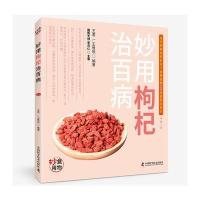 [新华书店]正版 妙用枸杞治百病(D2版)王君中国科学技术出版社9787504673459 书籍