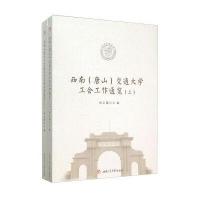 [新华书店]正版 西南(唐山)交通大学工会工作通览何云庵西南交通大学出版社9787564340810 书籍