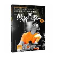 [新华书店]正版 炫打爵士鼓之鼓者四季(秋)王宏涛9787544069991山西教育出版社 书籍