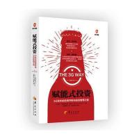 [新华书店]正版 赋能式投资:3G资本的投资并购与投后管理之道弗朗西斯科·S·奥梅姆·德·梅洛华夏出版社