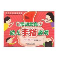 [新华书店]正版 灵动思维幼儿手指游戏(中班下)《灵动思维幼儿手指游戏》编写组9787549939947江苏教育出版社 