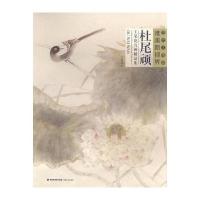 [新华书店]正版 杜尾顽工笔花鸟画精品集杜尾顽福建美术出版社9787539335544 书籍