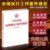 [新华书店]正版 人民法院办理执行案件规范最高人民法院执行局人民法院出版社9787510917493 书籍