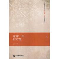 [新华书店]正版 送你一串红灯笼赵明宇中国书籍出版社9787506858724 书籍