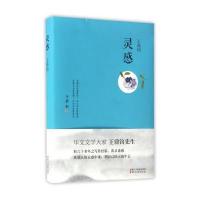 [新华书店]正版 灵感王鼎钧浙江文艺出版社9787533947361 书籍