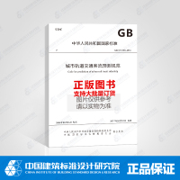 [新华书店]正版城市轨道交通客流预测规范:GB/T 51150-2016中华人民共和国住房和城乡建设部中国建筑工业出版