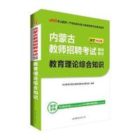 【新华书店】正版 教育理论综合知识(2020版内蒙古教师招聘考试辅导教材)中公教育内蒙古教师招聘考试研究院