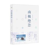 [新华书店]正版 南极绝恋吴有音江西人民出版社9787210091813 书籍