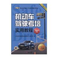 [新华书店]正版 机动车驾驶考培实用教程 2017新版《机动车驾驶考培实用教程》编写组9787111559665机械工业