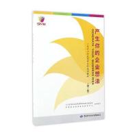 [新华书店]正版 产生你的企业想法(D2版)人力资源和社会保障部职业能力建设司中国劳动社会保障出版社