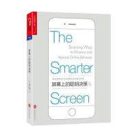 [新华书店]正版 屏幕上的聪明决策什洛莫·贝纳茨北京联合出版公司9787550288799 书籍