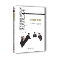 [新华书店]正版 边缘故事集路易斯·塞普尔维达人民文学出版社9787020124428 书籍