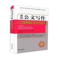 [新华书店]正版 最新公文写作培训教程岳海翔中国文史出版社9787503489679语言文字