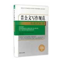 [新华书店]正版 最新公文写作规范与格式标准岳海翔中国文史出版社9787503489686 书籍