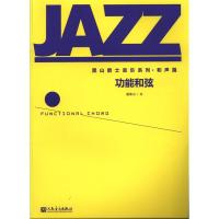 [新华书店]正版 功能和弦翟黑山人民音乐出版社9787103052389 书籍
