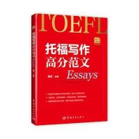 [新华书店]正版 托福写作高分范文(Essays)谢侃9787515912844中国宇航出版社 书籍