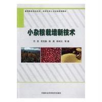 [新华书店]正版 小杂粮栽培新技术贤中国农业科学技术出版社9787511624567 书籍
