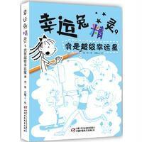 [新华书店]正版 幸运兔精灵(9)(我是超级幸运星)葛竞中国少年儿童出版社9787514838022 书籍