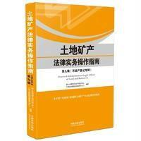 [新华书店]正版 土地矿产法律实务操作指南(D9辑不动产登记专辑)国土资源部不动产登记中心中国法制出版社