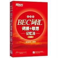 [新华书店]正版 BEC词汇词根 联想记忆法(便携版)(高级)俞敏洪北京语言出版社9787561944554 书籍