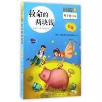 [新华书店]正版 金麦田品格教育精品阅读(救命的两块钱·节俭)梅子涵安徽少年儿童出版社9787539794174 书籍