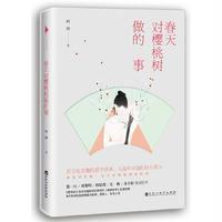 [新华书店]正版 春天对樱桃树做的事阿郎百花洲文艺出版社9787550021235 书籍
