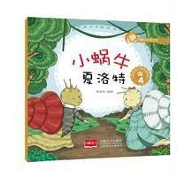 [新华书店]正版 小蜗牛夏洛特(4)悦读坊中国人口出版社9787510140006 书籍