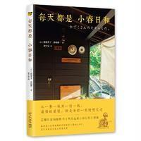 [新华书店]正版 每天都是小春日和津端英子新星出版社9787513326223 书籍