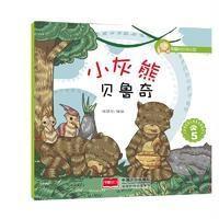 [新华书店]正版 小灰熊贝鲁奇(5)悦读坊中国人口出版社9787510141676 书籍