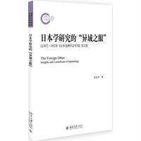 [新华书店]正版 日本学研究的