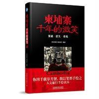 [新华书店]正版 柬埔寨千年的微笑《亲历者》编辑部9787113226350中国铁道出版社 书籍