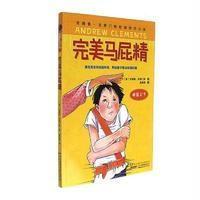 [新华书店]正版 安德鲁·克莱门斯校园励志小说?完美马屁精安德鲁·克莱门斯安徽少年儿童出版社9787539793863