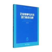 【新华书店】正版 企业竞争与共生动力系统分析彭靖湖南大学出版社9787566712271 书籍