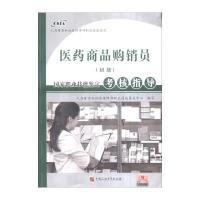 [新华书店]正版 医药商品购销员(初级)  职业技能鉴定考核指导人力资源和社会保障部职业技能鉴定中心9787563650