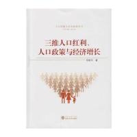[新华书店]正版 三维人口红利、人口政策与经济增长田艳平9787307187474武汉大学出版社 书籍