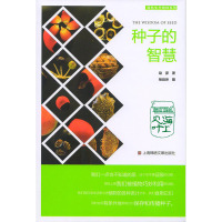 [新华书店]正版 种子的智慧赵彦上海锦绣文章出版社9787545217957 书籍
