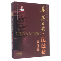 [新华书店]正版 华乐大典(琵琶卷.文论篇)中国民族管弦乐学会9787552311181上海音乐出版社 书籍