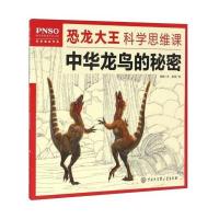 [新华书店]正版 中华龙鸟的秘密杨杨中国大百科全书出版社9787500098423 书籍