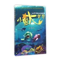 [新华书店]正版 小鱼大梦想(太平洋的小鱼联盟)陆杨安徽少年儿童出版社9787539792248 书籍