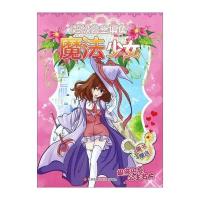 [新华书店]正版 超级公主填色(魔法少女)南京漫尚文化传媒有限公司江苏凤凰少年儿童出版社9787558400964 书