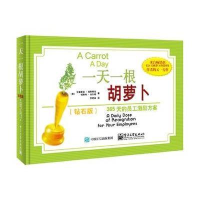 [新华书店]正版 一天一根胡萝卜:365天的员工激励方案(钻石版)Adrian9787121308840电子工业出版社 