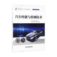 [新华书店]正版 汽车性能与检测技术刁立福9787517051480中国水利水电出版社 书籍