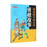 [新华书店]正版 感动孩子的古代勇敢故事房露中国人民解放军总后勤部金盾出版社9787518609031 书籍